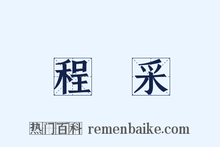 程楙采是什么意思的图片